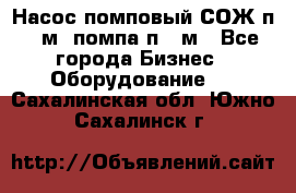 Насос помповый СОЖ п 25м, помпа п 25м - Все города Бизнес » Оборудование   . Сахалинская обл.,Южно-Сахалинск г.